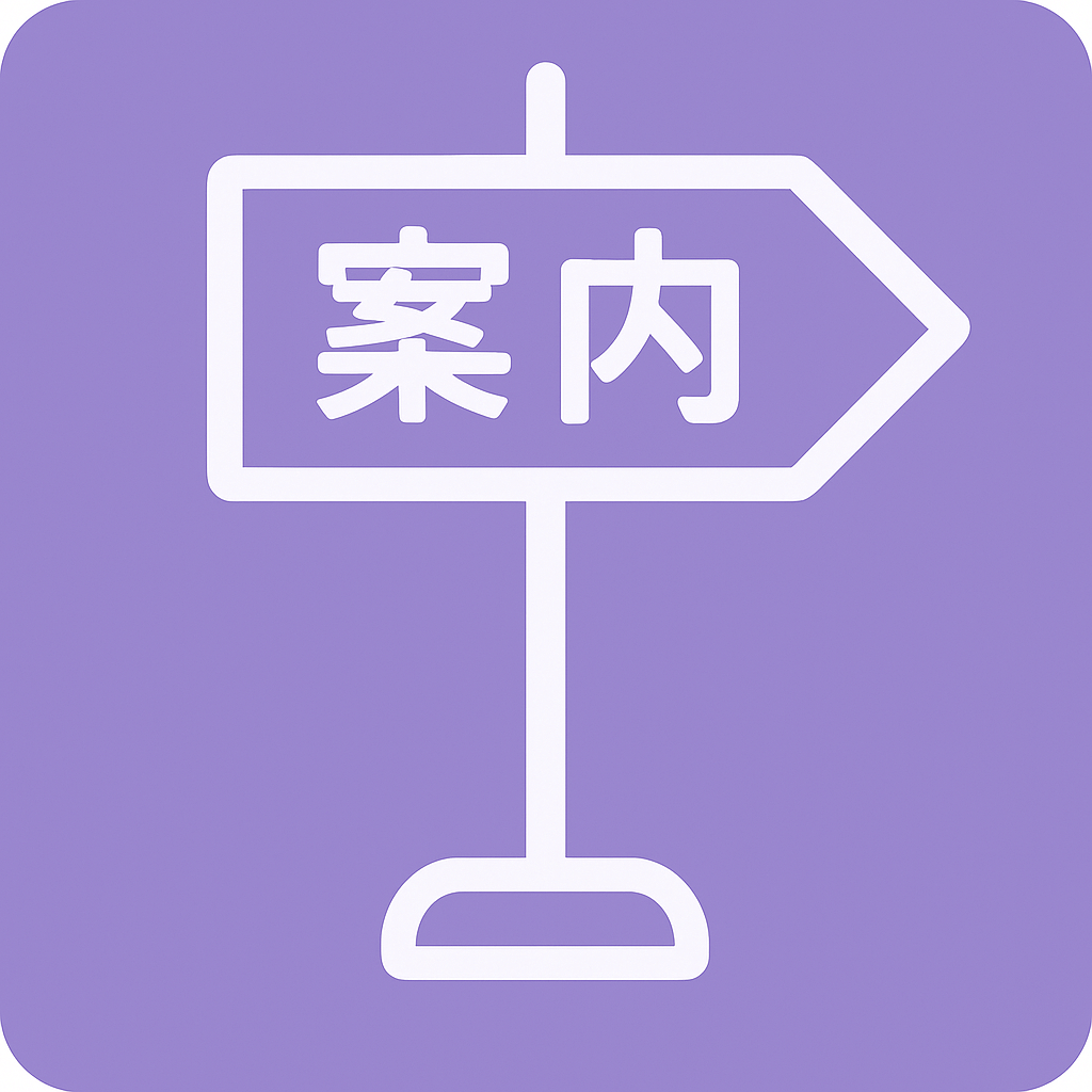 各種案内板